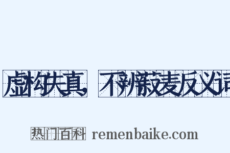 虚构失真，不辨菽麦反义词是什么意思的图片